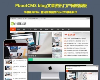pboot模板网站带手机版blog文章资讯门户网站风格pbootcms网站模板整站源码