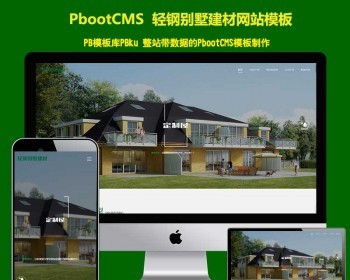 大气（自适应手机）响应式绿色环保防腐木材pbootcms网站模板 轻钢别墅建材网站模板源码