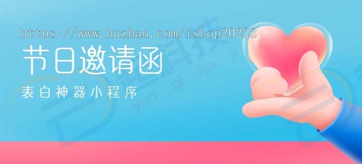 趣味节日邀请函表白神器小程序