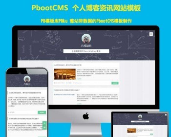响应式pb网站模板源码简洁个人博客资讯类网站pbootcms模板（自适应手机端）