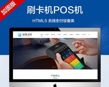 推荐（自适应手机端）响应式刷卡机POS机网站模板 无线支付设备网站源码