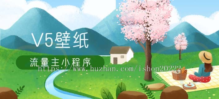 V5壁纸流量主小程序