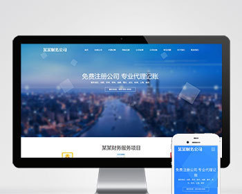 自适应手机工商注册网站财务代理记账网站源码pbootcms模板