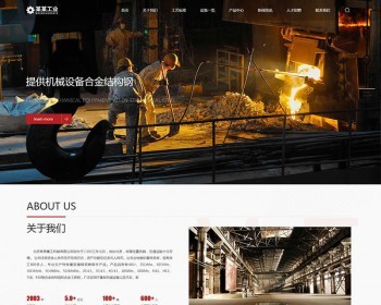 （自适应手机版）响应式重工业钢铁机械类网站pbootcms模板 免费授权