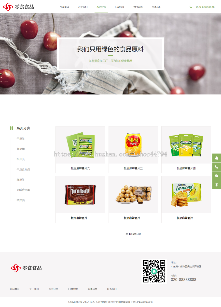 响应式日化食品零食类网站织梦源码（自适应手机端）