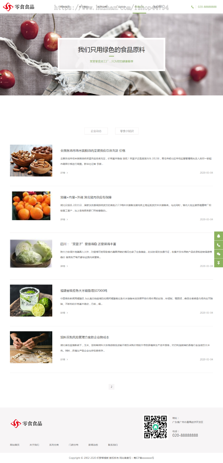 响应式日化食品零食类网站织梦源码（自适应手机端）