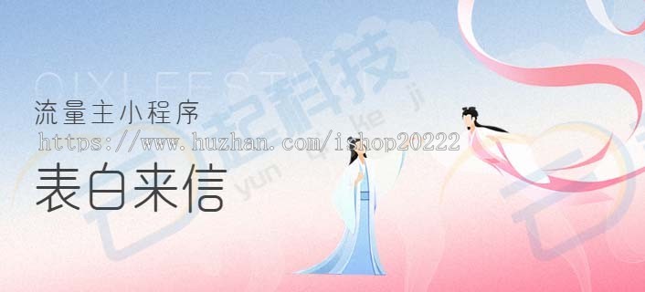 表白来信流量主小程序
