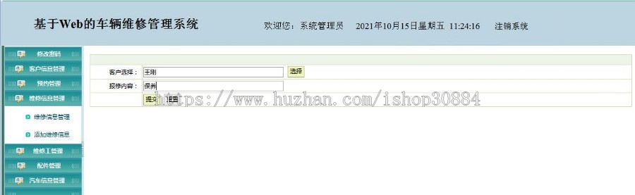 JAVA JSP车辆维修管理系统 汽车修理保养系统 WEB汽车售后服务系统 -毕业设计 课程设计