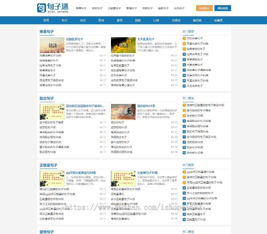 《句子迷》美文句子文章座右铭自适应网站源码sitemap自动推送插件带采集