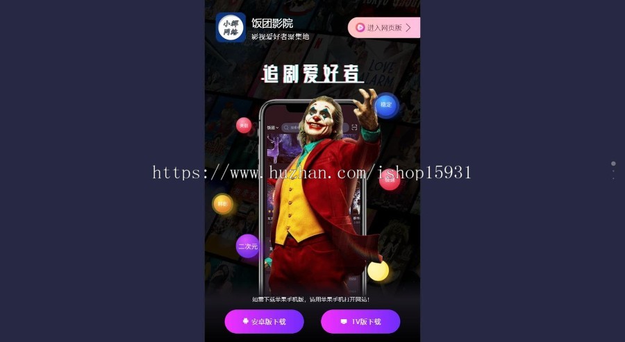 饭团影视APP自适应下载页源码带手机端
