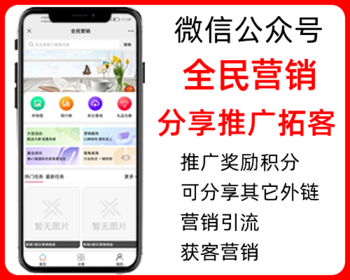 微信分享任务推广,文章推广奖励积分,全民营销,微信公众号程序php源码
