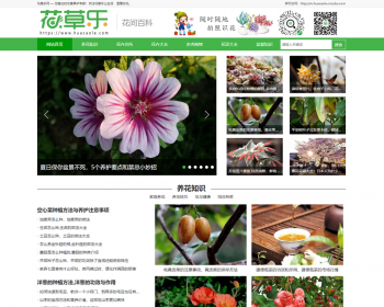 帝国cms7.5《花草乐养花网》整站源码模板资讯文章模板/同步生成/推送/地图带采集