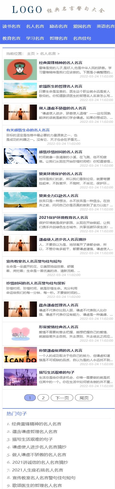 帝国cms名言警句,名人名言,励志,哲理名言资讯类网站源码