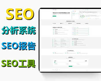 搜索引擎优化SEO分析系统-专业SEO报告和网站工具系统Saas版本