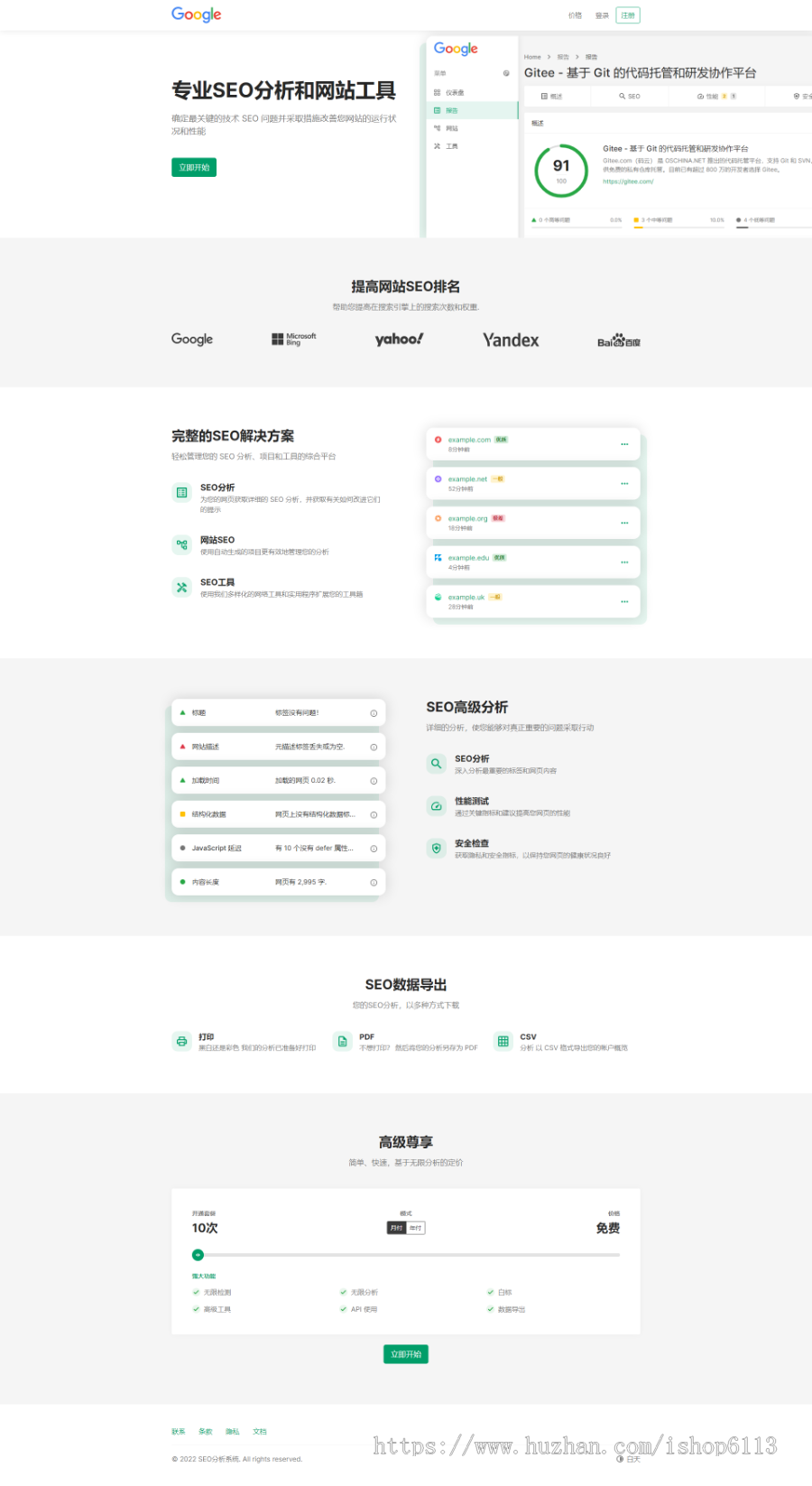 搜索引擎优化SEO分析系统-专业SEO报告和网站工具系统Saas版本