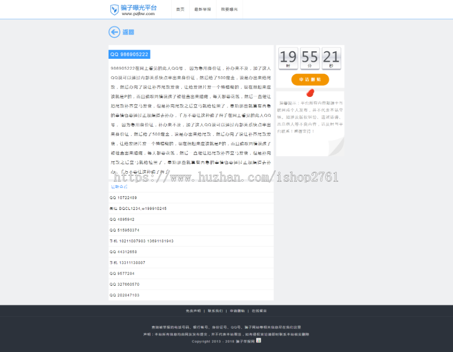 骗子举报网,骗子曝光网,315曝光投诉网,曝光台,ASP源码