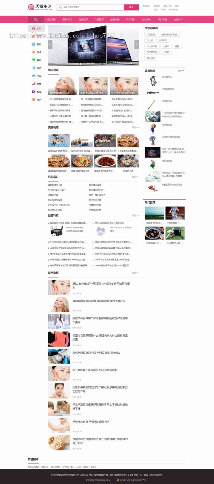PHP仿天奇生活资讯平台源码带手机版生活常识美食女性资讯网站模板带采集规则