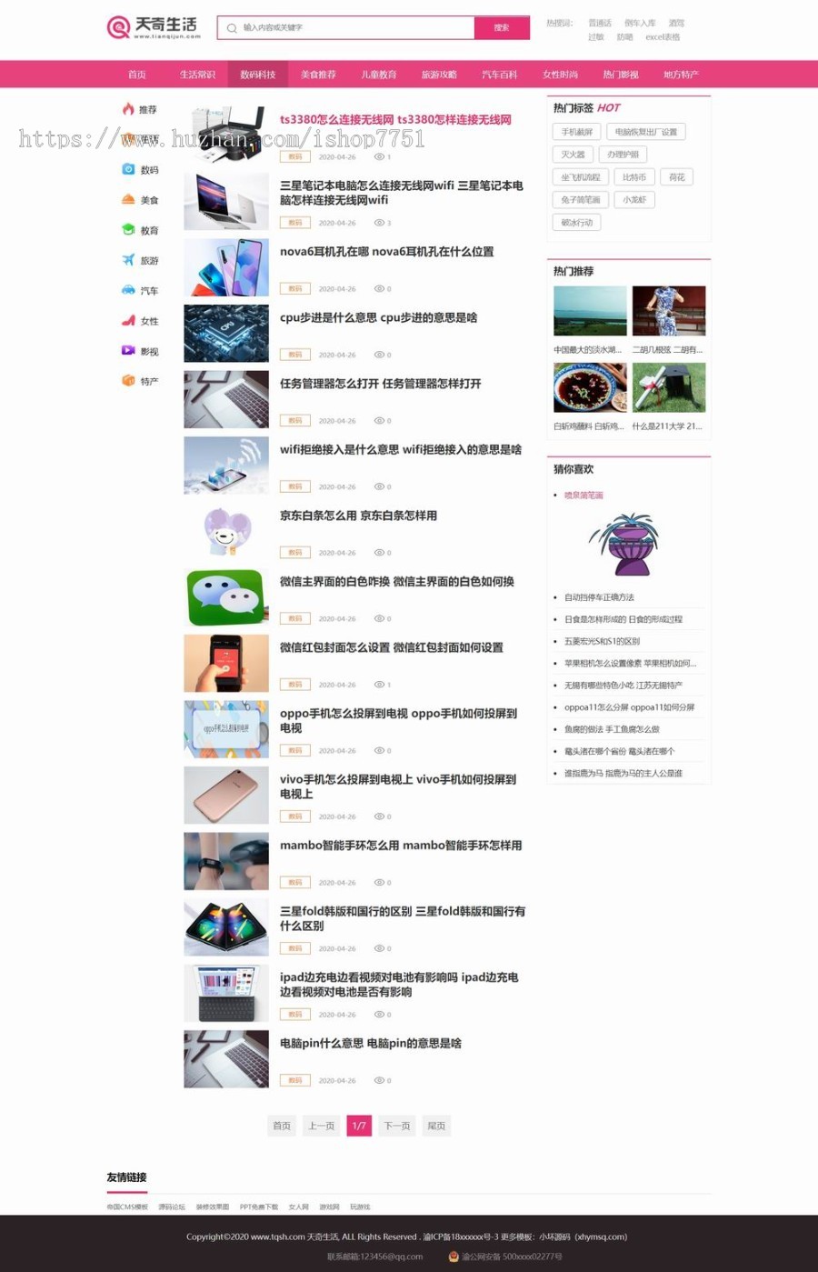 PHP仿天奇生活资讯平台源码带手机版生活常识美食女性资讯网站模板带采集规则