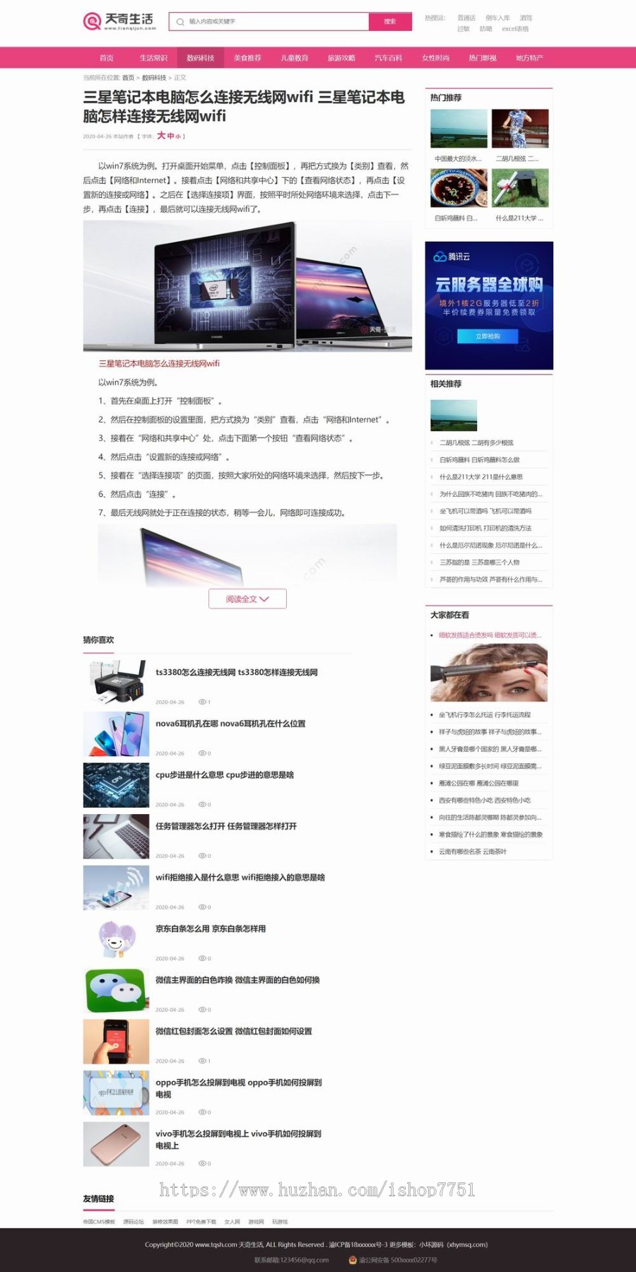 PHP仿天奇生活资讯平台源码带手机版生活常识美食女性资讯网站模板带采集规则