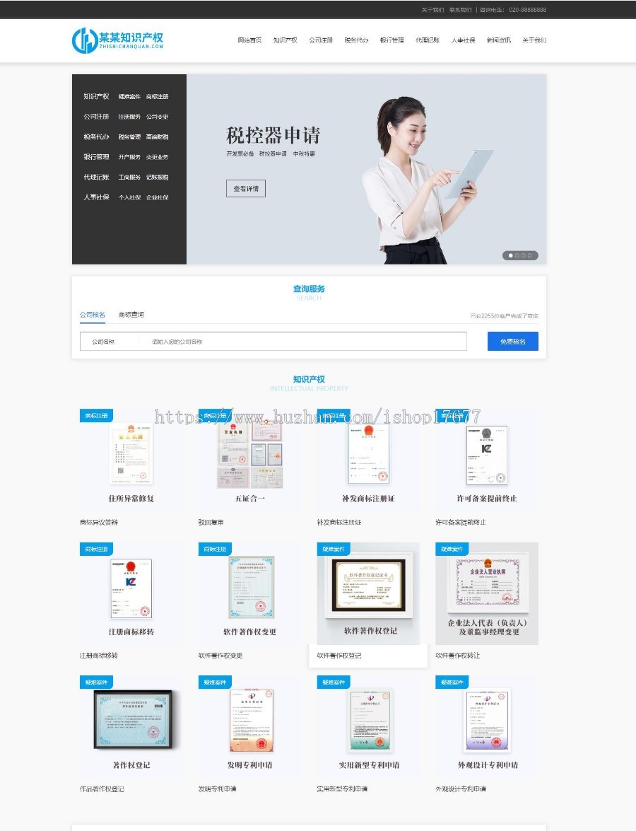 Thinkphp知识产权财务记账网站模板+前后端源码