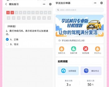 学法减分系统源码_驾驶证驾考减分题库和答案小程序源码（学法减分一扫就出答案）