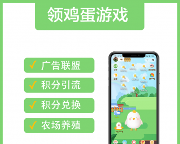 领鸡蛋游戏养鸡游戏淘宝客源码广告联盟流量主果园种树浇水