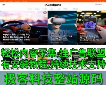 英文联盟网站源代码 极客科技网站WordPress主题模板整站数据 挂广告 内容采集发布