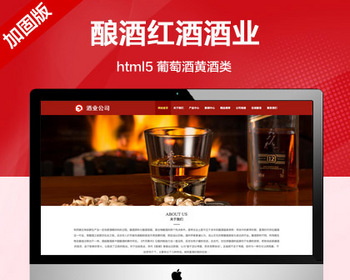 推荐 （自适应手机版）酿酒酒业食品类网站模板 葡萄酒黄酒类网站源码