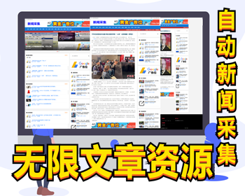 无限网站内容采集SEO神器/新闻采集/RSS采集/Feed采集/自动采集/文章采集管理系统