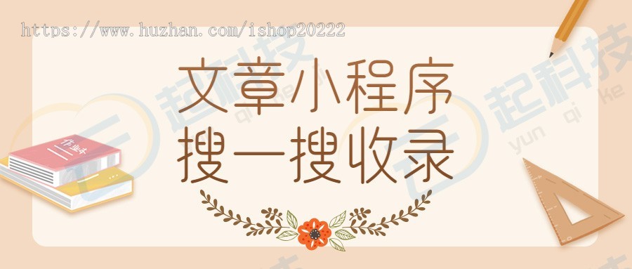 文章资讯搜一搜收录流量主小程序