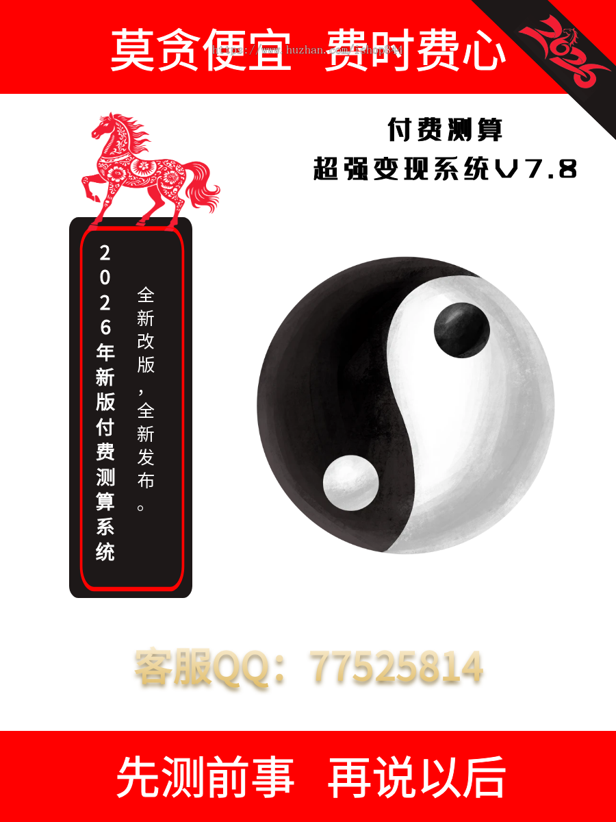 2026年升级版运势测算系统V7.8丨八字算命丨周易风水丨塔罗牌丨手机号测吉凶丨宝宝起名