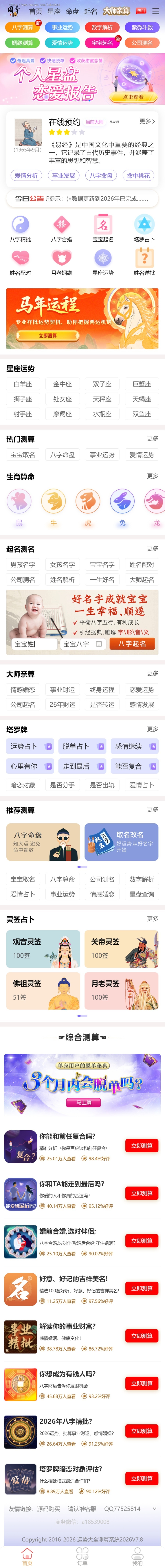 2026年升级版运势测算系统V7.8丨八字算命丨周易风水丨塔罗牌丨手机号测吉凶丨宝宝起名
