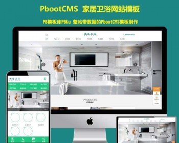 （带手机端）家居卫浴设计类淋浴卫浴网站pbootcms模板pbcms模板网站源码