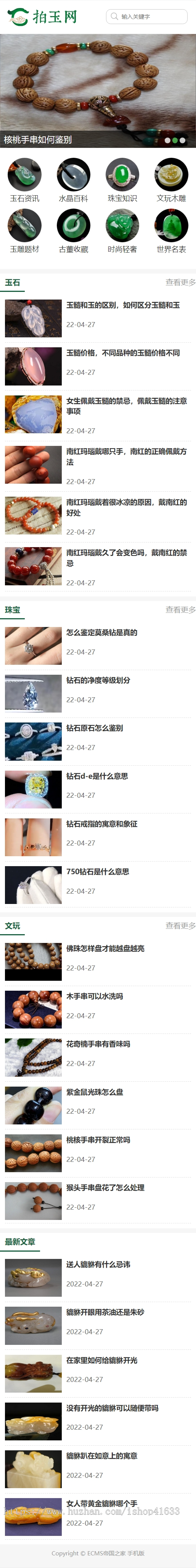 帝国cms7.5珠宝玉石翡翠文玩收藏资讯文章类网站模板源码同步生成/地图/推送/带采集