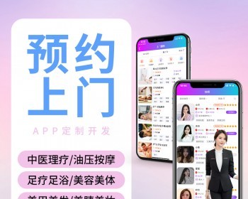 上门推拿美容美体服务小程序APP系统同城O2O预约上门系统