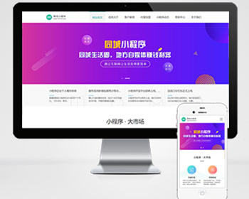 【正版授权】微信小程序开发代理展示销售pbootcms网站模板软件开发公司网站源码下载