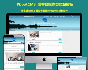 （自适应手机版）响应式极简个人博客自媒体类pbootcms模板 文章博客类pbcms网站源码
