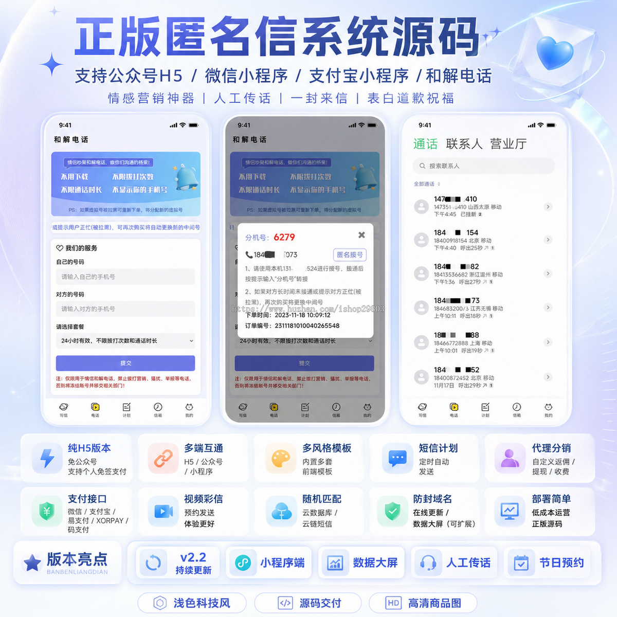 正版H5匿名信源码和解电话,多模板,人工传话,一封来信,表白道歉祝福H5公众号系统封装app