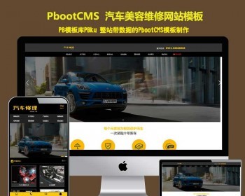pbcms系统源码汽车美容维修保养公司pbootcms模板（PC+WAP）