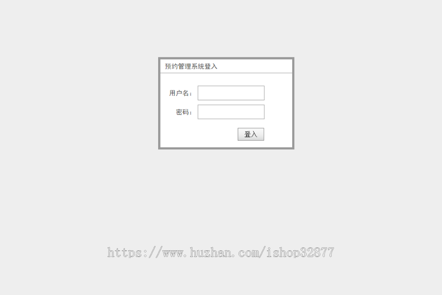 一个简单的预约系统源码