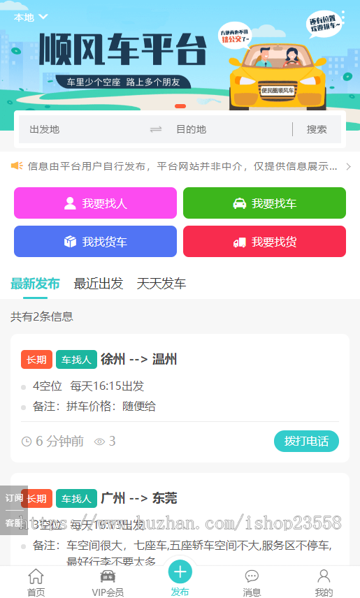 同城拼车网约车顺风车小程序公众号/同城顺风车小程序/顺风车小程序/拼车小程序