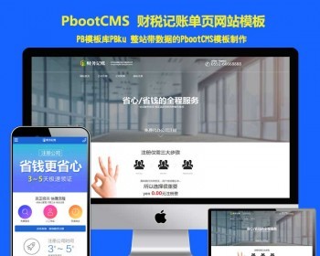 （PC+WAP）财税记账推广单页pbootcms网站模板 财务会计类落地页pbcms网站源码