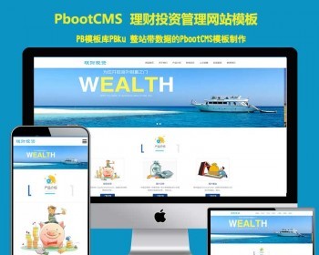 （自适应手机端）HTML5投资理财响应式海外理财投资管理类pbootcms模板pcms建站源码