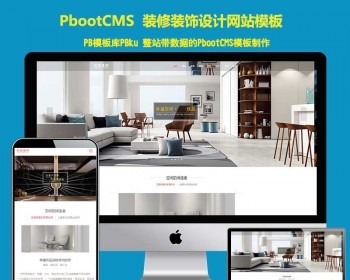 （自适应手机端）响应式别墅办公家庭装修装饰设计类pbootcms模板装潢公司pb源码
