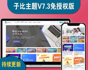 wordpress子比主题V7.3免授权博客自媒体付费下载源码模板-WP支付商城主题