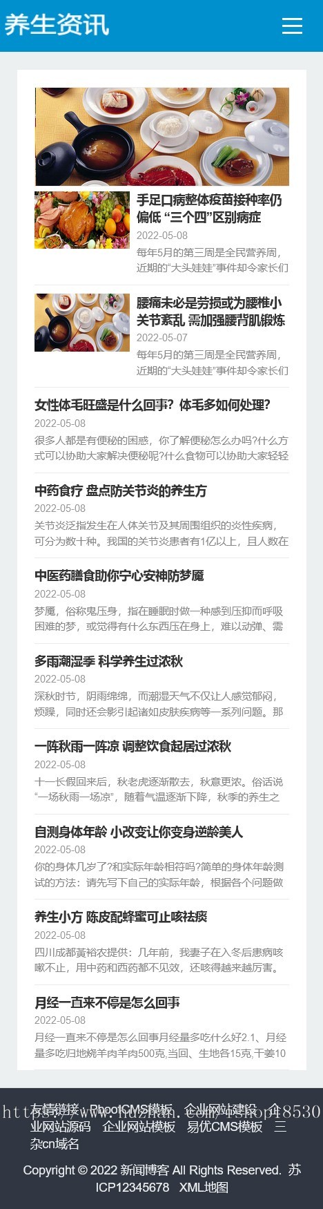 响应式百度MIP三合一养生资讯文章新闻博客类pbootcms模板(自适应手机端)