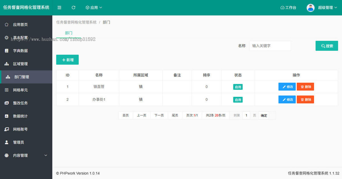 任务督查网格系统,人居环境整治网格化,综合治理督查任务跟踪网格化街道检查,php源码