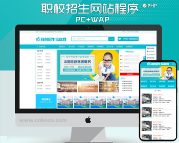 职业教育招生网站源码程序 PHP大气职校招生网站模板程序带后台管理