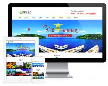 【正版授权】响应式旅游景区旅行网站模板有后台手机网站可扩展公众号小程序
