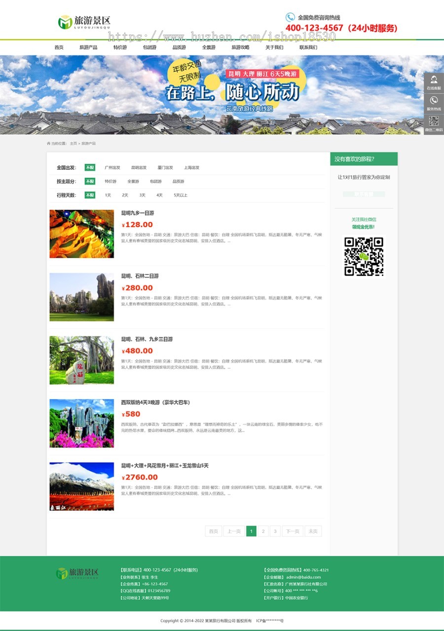 【正版授权】响应式旅游景区旅行网站模板有后台手机网站可扩展公众号小程序